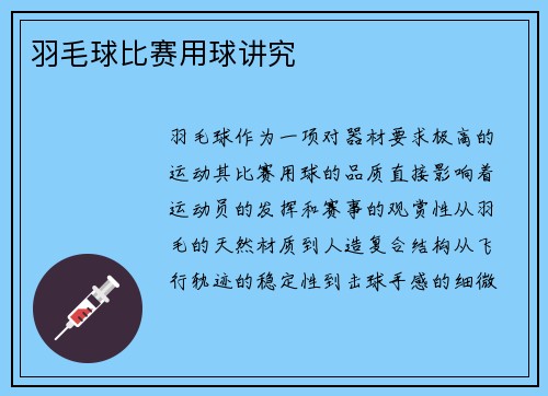 羽毛球比赛用球讲究