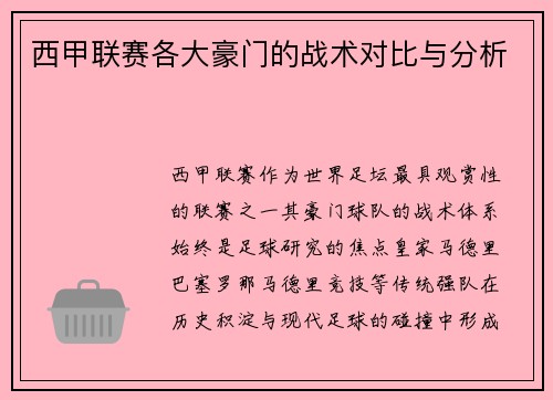西甲联赛各大豪门的战术对比与分析