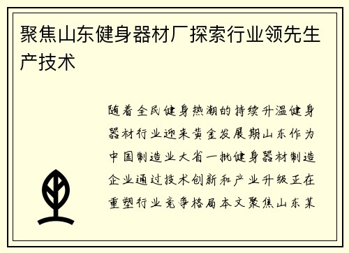 聚焦山东健身器材厂探索行业领先生产技术