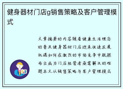 健身器材门店g销售策略及客户管理模式