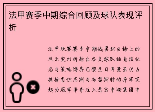 法甲赛季中期综合回顾及球队表现评析