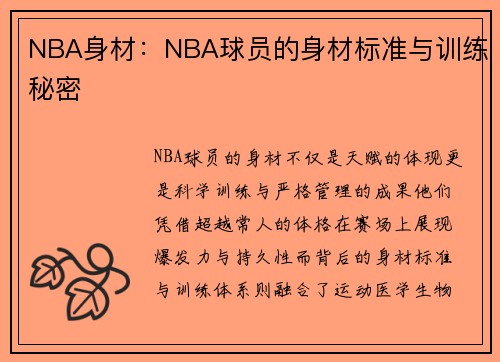 NBA身材：NBA球员的身材标准与训练秘密