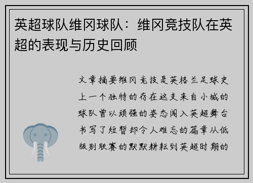 英超球队维冈球队：维冈竞技队在英超的表现与历史回顾
