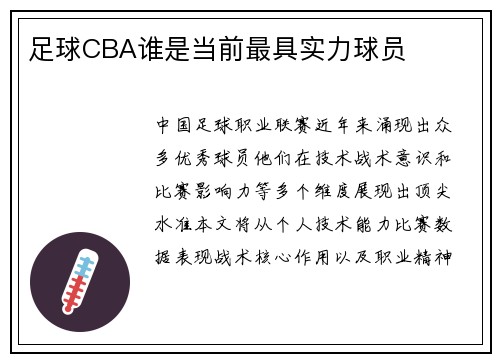 足球CBA谁是当前最具实力球员
