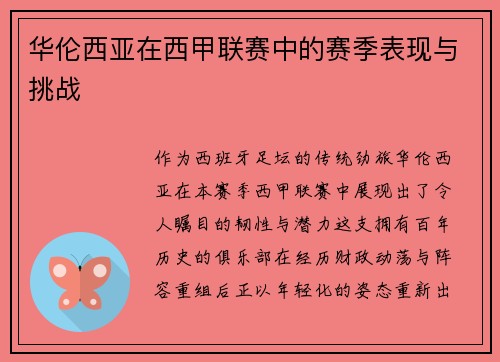 华伦西亚在西甲联赛中的赛季表现与挑战