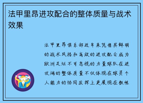 法甲里昂进攻配合的整体质量与战术效果