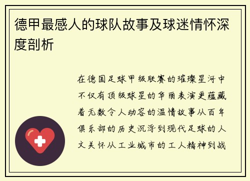 德甲最感人的球队故事及球迷情怀深度剖析