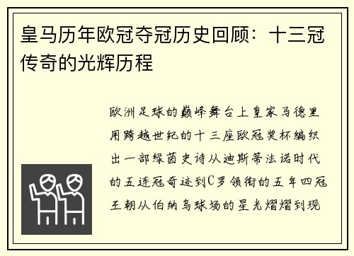 皇马历年欧冠夺冠历史回顾：十三冠传奇的光辉历程