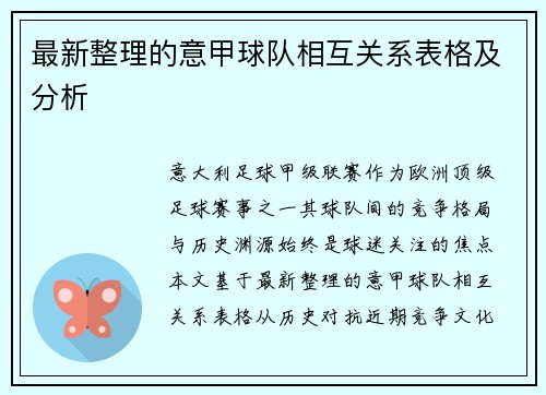最新整理的意甲球队相互关系表格及分析