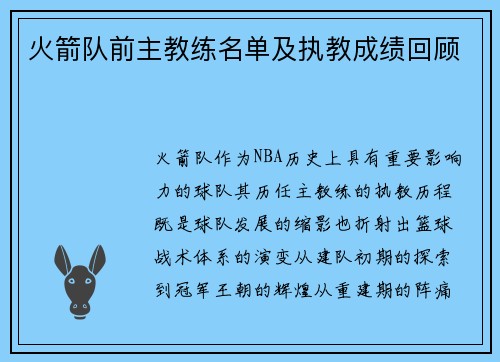 火箭队前主教练名单及执教成绩回顾