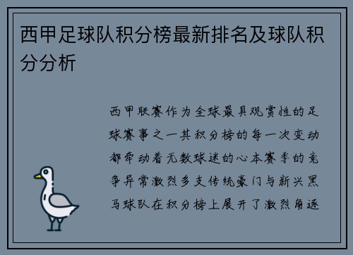 西甲足球队积分榜最新排名及球队积分分析