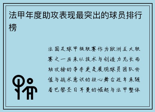 法甲年度助攻表现最突出的球员排行榜