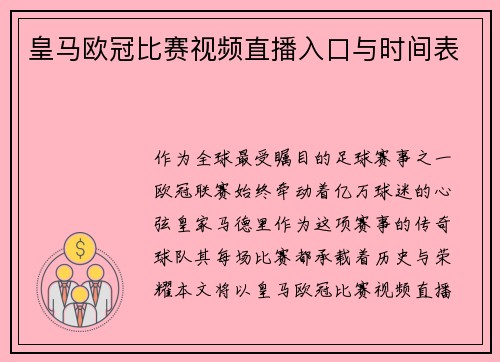 皇马欧冠比赛视频直播入口与时间表