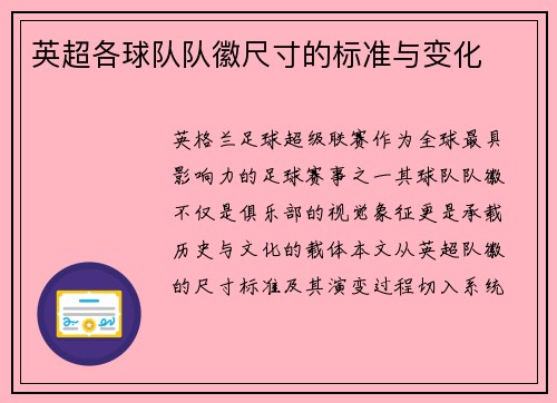 英超各球队队徽尺寸的标准与变化