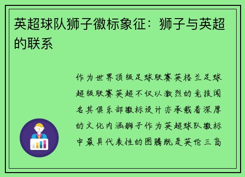 英超球队狮子徽标象征：狮子与英超的联系