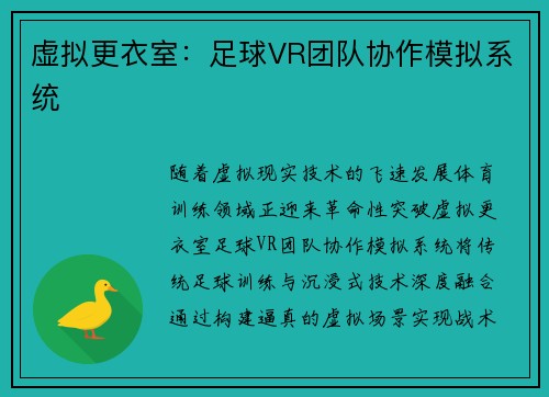 虚拟更衣室：足球VR团队协作模拟系统