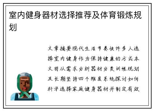 室内健身器材选择推荐及体育锻炼规划