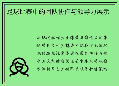 足球比赛中的团队协作与领导力展示
