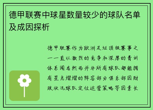 德甲联赛中球星数量较少的球队名单及成因探析