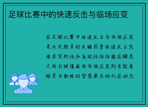 足球比赛中的快速反击与临场应变
