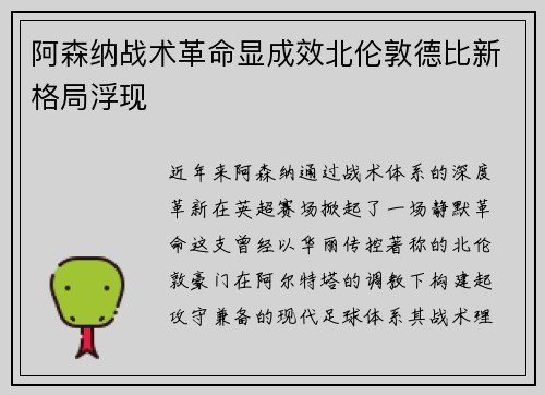 阿森纳战术革命显成效北伦敦德比新格局浮现