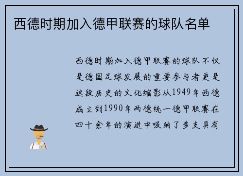 西德时期加入德甲联赛的球队名单