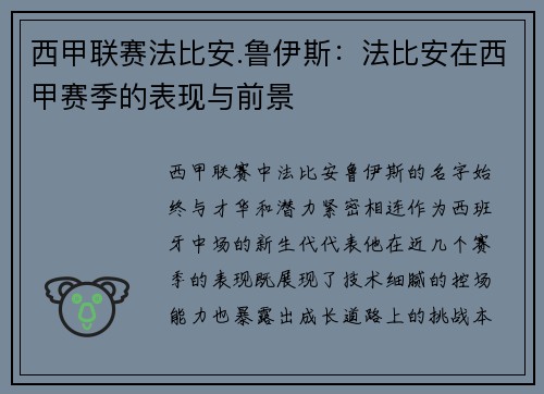 西甲联赛法比安.鲁伊斯：法比安在西甲赛季的表现与前景