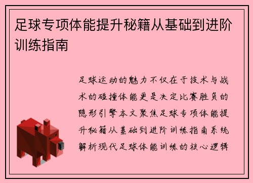 足球专项体能提升秘籍从基础到进阶训练指南