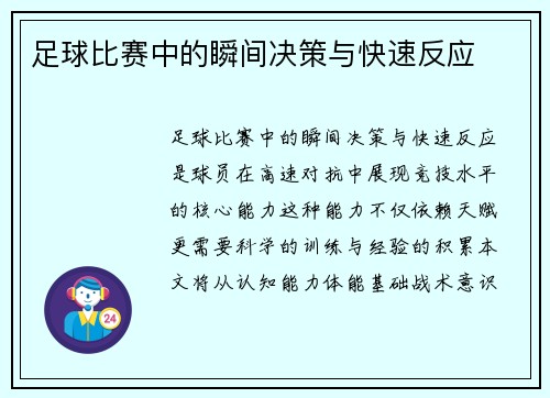 足球比赛中的瞬间决策与快速反应