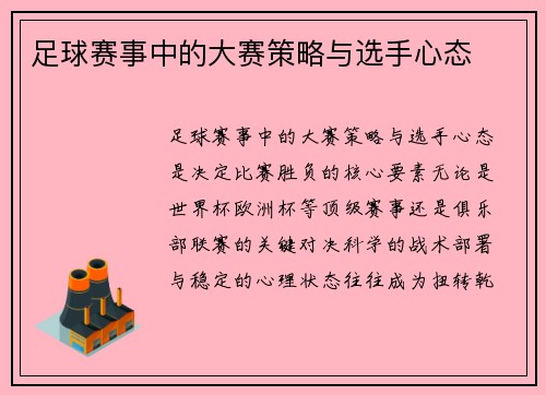 足球赛事中的大赛策略与选手心态