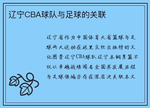 辽宁CBA球队与足球的关联
