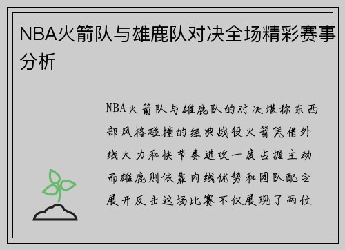 NBA火箭队与雄鹿队对决全场精彩赛事分析