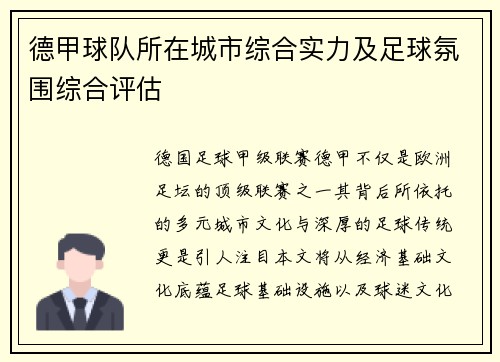 德甲球队所在城市综合实力及足球氛围综合评估