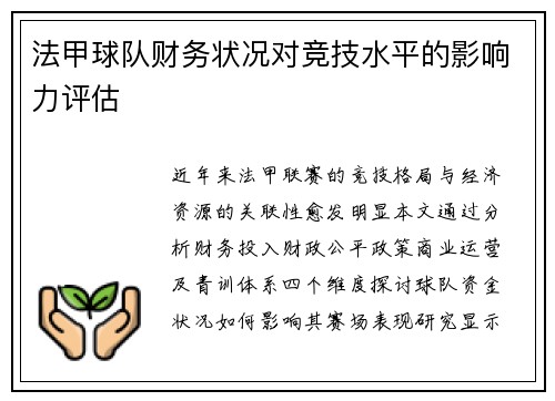 法甲球队财务状况对竞技水平的影响力评估