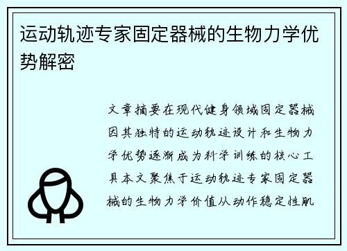 运动轨迹专家固定器械的生物力学优势解密