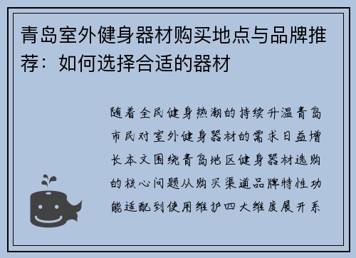 青岛室外健身器材购买地点与品牌推荐：如何选择合适的器材