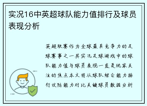 实况16中英超球队能力值排行及球员表现分析