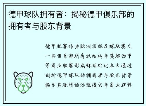 德甲球队拥有者：揭秘德甲俱乐部的拥有者与股东背景
