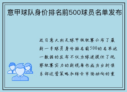 意甲球队身价排名前500球员名单发布