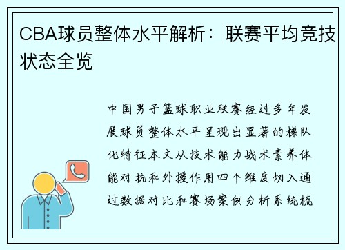 CBA球员整体水平解析：联赛平均竞技状态全览