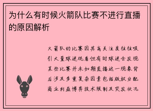 为什么有时候火箭队比赛不进行直播的原因解析