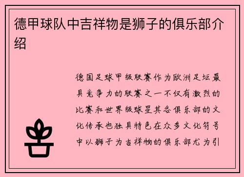 德甲球队中吉祥物是狮子的俱乐部介绍