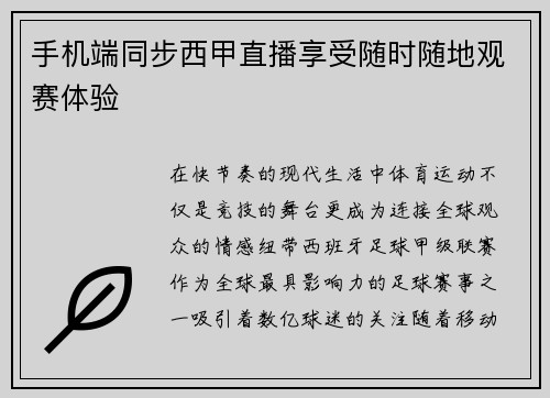 手机端同步西甲直播享受随时随地观赛体验