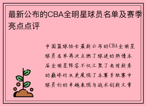 最新公布的CBA全明星球员名单及赛季亮点点评