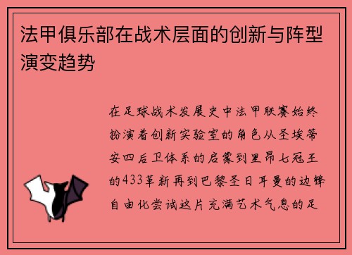法甲俱乐部在战术层面的创新与阵型演变趋势