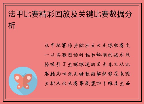 法甲比赛精彩回放及关键比赛数据分析