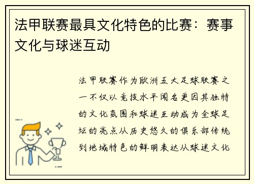 法甲联赛最具文化特色的比赛：赛事文化与球迷互动