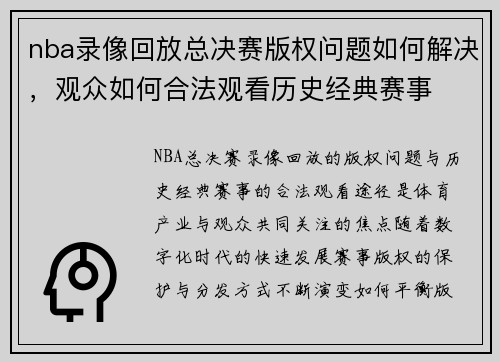 nba录像回放总决赛版权问题如何解决，观众如何合法观看历史经典赛事