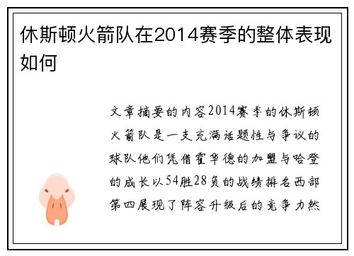 休斯顿火箭队在2014赛季的整体表现如何