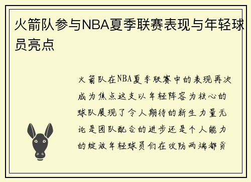 火箭队参与NBA夏季联赛表现与年轻球员亮点